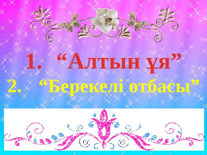 1.“Алтын ұя” 2.“Берекелі отбасы”