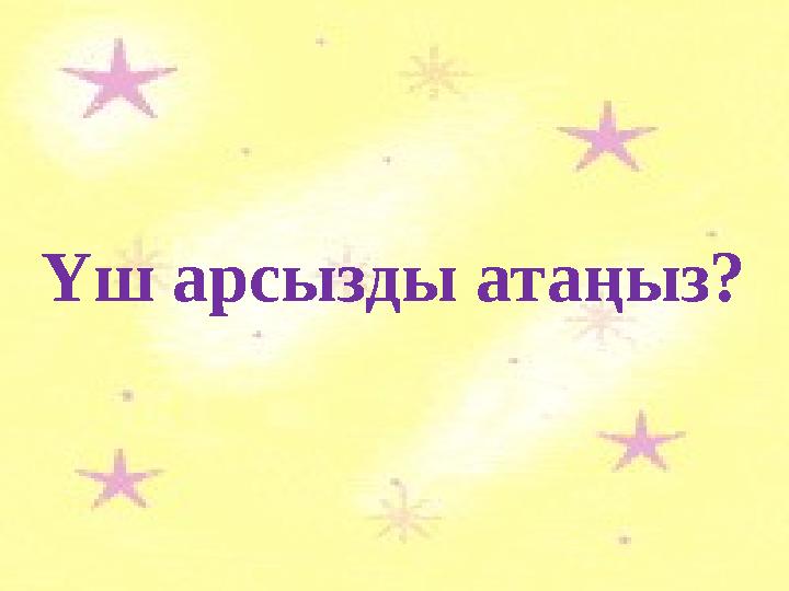 Үш арсызды атаңыз?