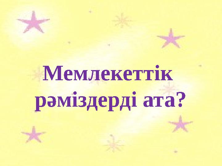 Мемлекеттік рәміздерді ата?