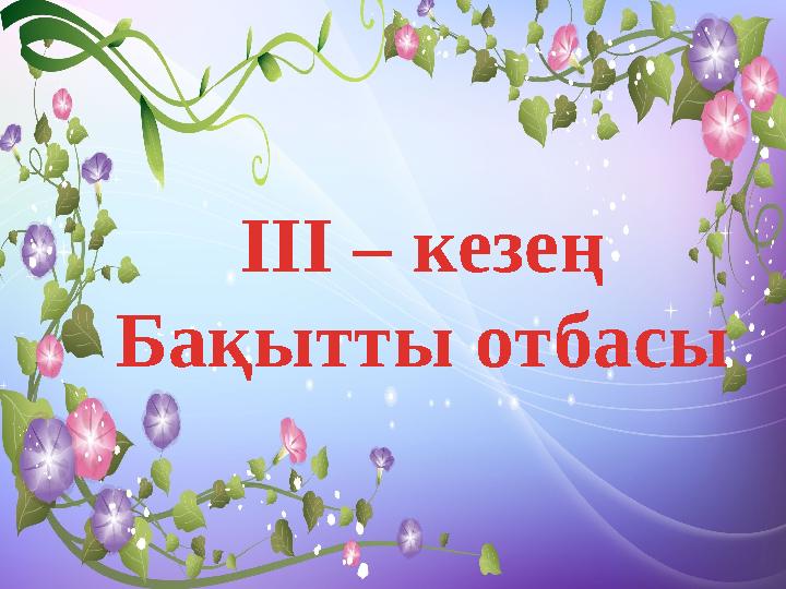 ІІІ – кезең Бақытты отбасы