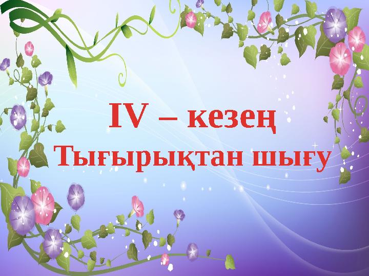 ІV – кезең Тығырықтан шығу