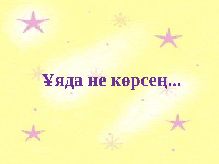 Ұяда не көрсең...