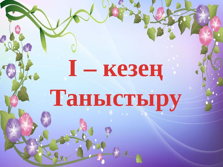 І – кезең Таныстыру