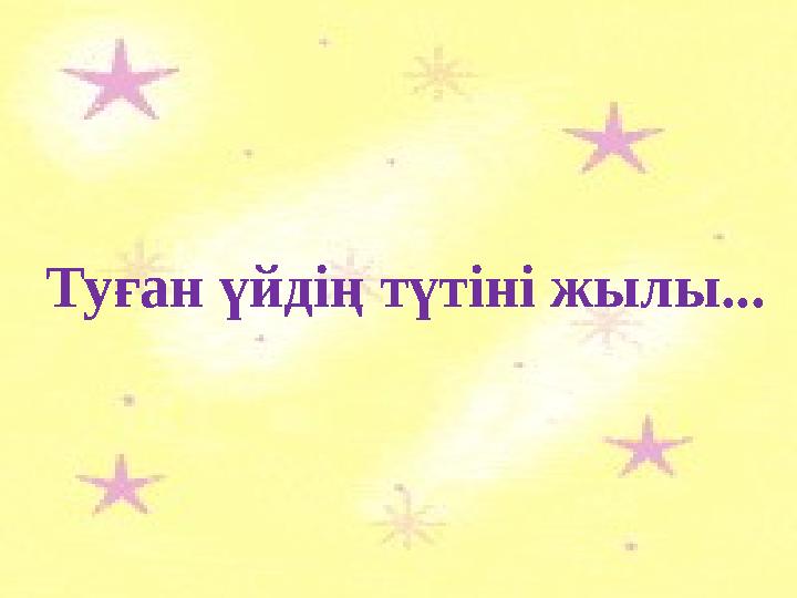 Туған үйдің түтіні жылы...