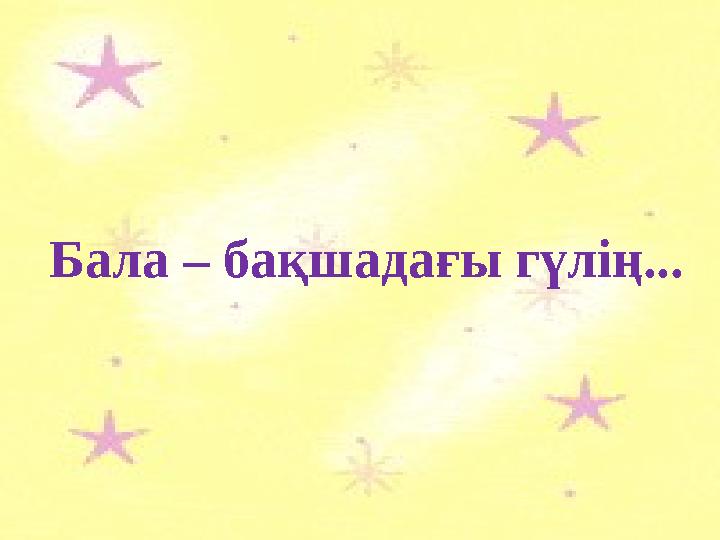 Бала – бақшадағы гүлің...