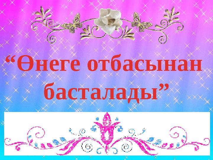 “Өнеге отбасынан басталады”