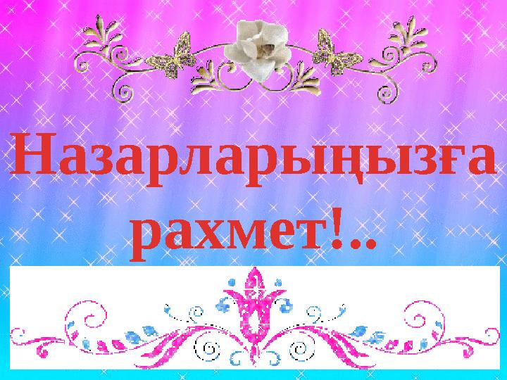 Назарларыңызға рахмет!..