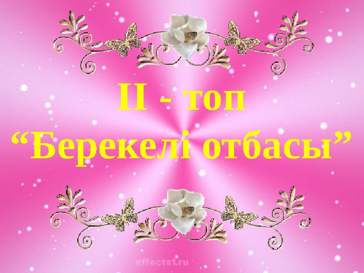 ІІ - топ “Берекелі отбасы”