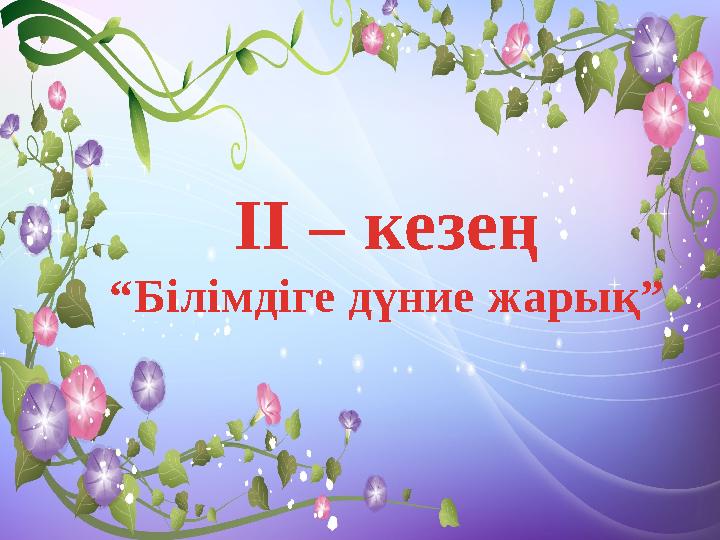 ІІ – кезең “Білімдіге дүние жарық”