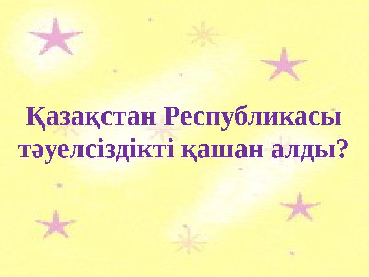 Қазақстан Республикасы тәуелсіздікті қашан алды?