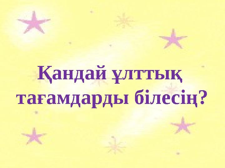 Қандай ұлттық тағамдарды білесің?