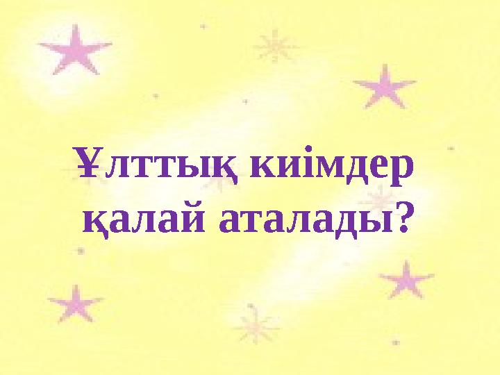 Ұлттық киімдер қалай аталады?