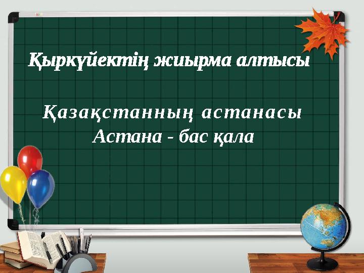 Қыркүйектің жиырма алтысы Қазақстанның астанасы Астана - бас қала
