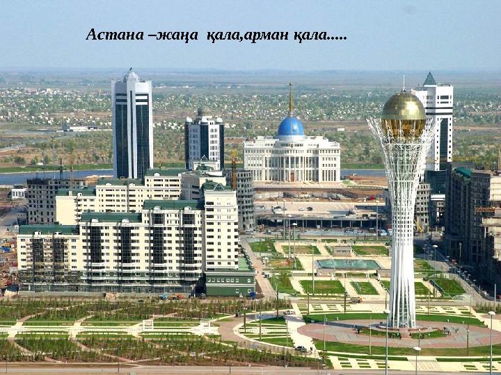 Астана –жаңа қала,арман қала.....
