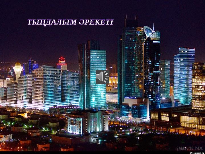 ТЫҢДАЛЫМ ӘРЕКЕТІ