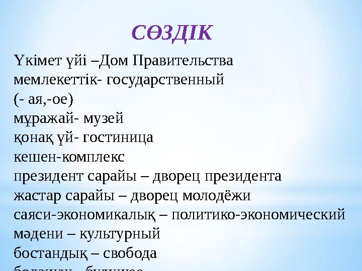 СӨЗДІК Үкімет үйі –Дом Правительства мемлекеттік- государственный (- ая,-ое) мұражай- музей қонақ үй- гостиница кешен-комплекс
