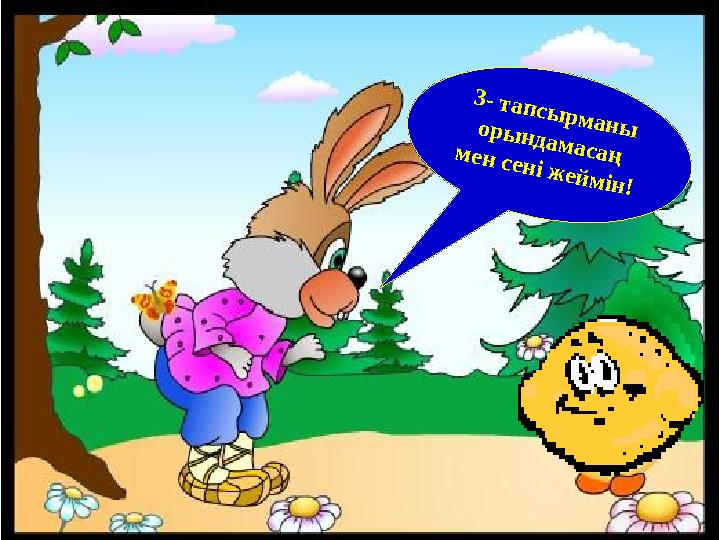 3- тапсырманы орындамасаң мен сені жеймін!