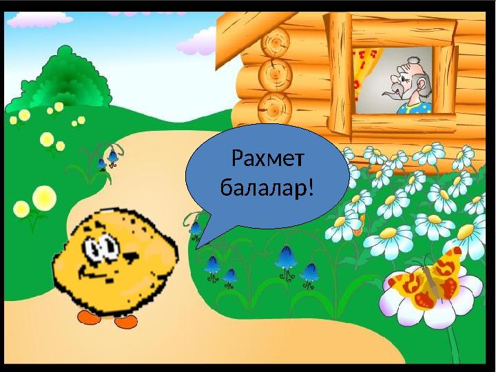 Рахмет балалар!