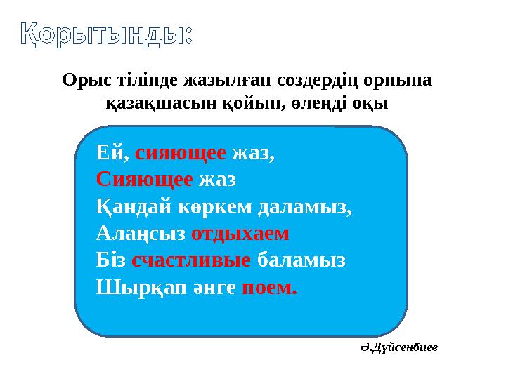Қорытынды: Орыс тілінде жазылған сөздердің орнына қазақшасын қойып, өлеңді оқы Ей, сияющее жаз, Сияющее жаз Қандай көркем далам
