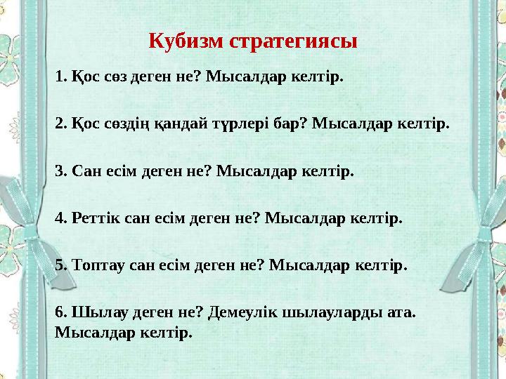 Кубизм стратегиясы 1. Қос сөз деген не? Мысалдар келтір. 2. Қос сөздің қандай түрлері бар? Мысалдар келтір. 3. Сан есім деген не