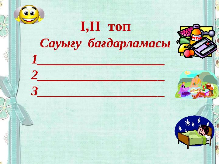 I,II топ Сауығу бағдарламасы 1___________________ 2___________________ 3___________________