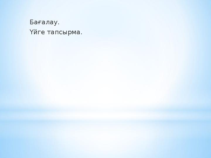 Бағалау. Үйге тапсырма.