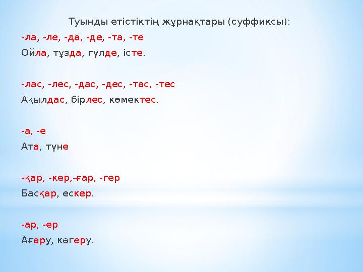 Туынды етістіктің жұрнақтары (суффиксы): -ла, -ле, -да, -де, -та, -те Ойла, тұзда, гүлде, істе. -лас, -лес, -дас, -дес, -тас, -т