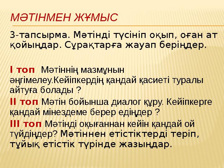 МӘТІНМЕН ЖҰМЫС 3-тапсырма. Мәтінді түсініп оқып, оған ат қойыңдар. Сұрақтарға жауап беріңдер. І топ Мәтіннің мазмұнын әңгімел