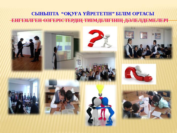 СЫНЫПТА “ОҚУҒА ҮЙРЕТЕТІН” БІЛІМ ОРТАСЫ ЕНГІЗІЛГЕН ӨЗГЕРІСТЕРДІҢ ТИІМДІЛІГІНІҢ ДӘЛЕЛДЕМЕЛЕРІ