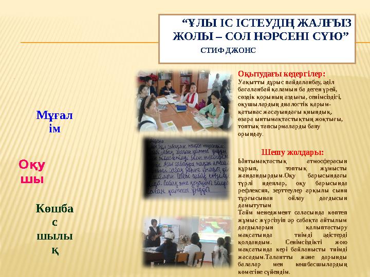 “ҰЛЫ ІС ІСТЕУДІҢ ЖАЛҒЫЗ ЖОЛЫ – СОЛ НӘРСЕНІ СҮЮ” СТИФ ДЖОНС