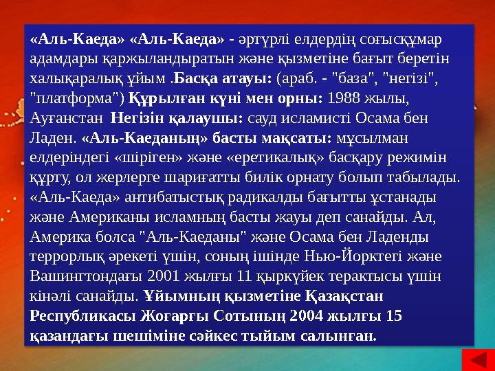 «Аль-Каеда» «Аль-Каеда» - әртүрлі елдердің соғысқұмар адамдары қаржыландыратын және қызметіне бағыт беретін халықаралық ұйы