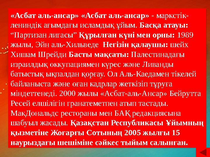 «Асбат аль-ансар» «Асбат аль-ансар» - маркстік- лениндік ағымдағы исламдық ұйым. Басқа атауы: “Партизан лигасы” Құрылған к