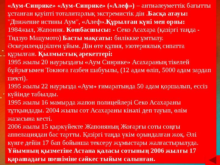 «Аум-Синрике» «Аум-Синрике» («Алеф») – антиәлеуметтік бағытты ұстанған қауіпті тоталитарлық экстремистік дін . Басқа атауы: