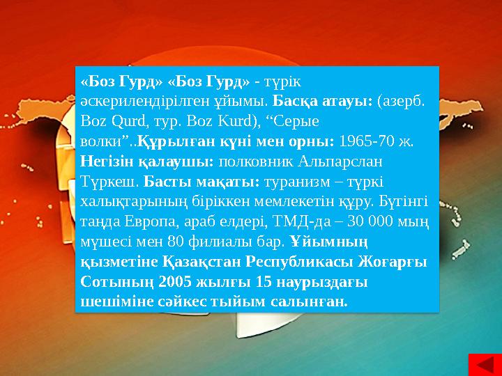 «Боз Гурд» «Боз Гурд» - түрік әскерилендірілген ұйымы. Басқа атауы: (азерб. Boz Qurd, тур. Boz Kurd), “Серые волки”.. Құ