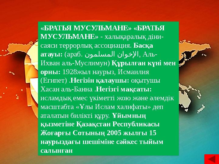 «БРАТЬЯ МУСУЛ ЬМАНЕ» «БРАТЬЯ МУСУЛЬМАНЕ» - халықаралық діни- саяси террорлық ассоциация. Басқа атауы: (араб. نوملسملا ن