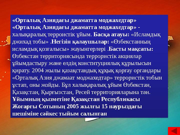 «Орталық Азиядағы джаматта моджахедтар» «Орталық Азиядағы джаматта моджахедтар» - халықаралық терроистік ұйым. Басқа атауы: