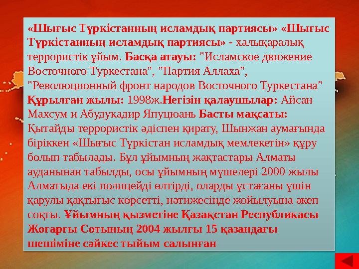 «Шығыс Түркістанның исламдық партиясы» «Шығыс Түркістанның исламдық партиясы» - халықаралық террористік ұйым. Басқа атауы: