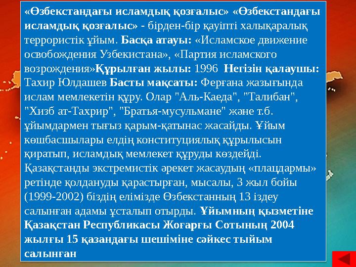 «Өзбекстандағы исламдық қозғалыс» «Өзбекстандағы исламдық қозғалыс» - бірден-бір қауіпті халықаралық террористік ұйым. Бас