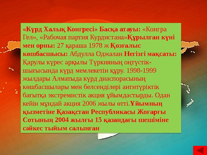 «Күрд Халық Конгресі» Басқа атауы: «Конгра Гел», «Рабочая партия Курдистана» Құрылған күні мен орны: 27 қараша 1978 ж Қоз