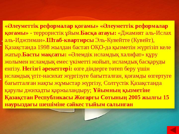 «Әлеуметтік реформалар қоғамы» «Әлеуметтік реформалар қоғамы» - террористік ұйым. Басқа атауы: «Джамият аль-Ислах аль-Иджт