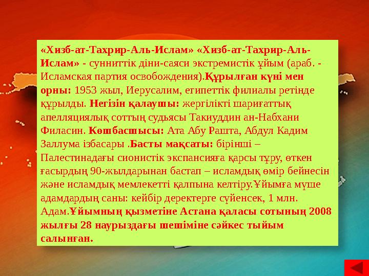 «Хизб-ат-Тахрир-Аль-Ислам» «Хизб-ат-Тахрир-Аль- Ислам» - сунниттік діни-саяси экстремистік ұйым (араб. - Исламская партия ос