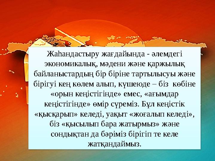 Жаһандастыру жағдайында - әлемдегі экономикалық, мәдени және қаржылық байланыстардың бір біріне тартылысуы және бірігуі кең к