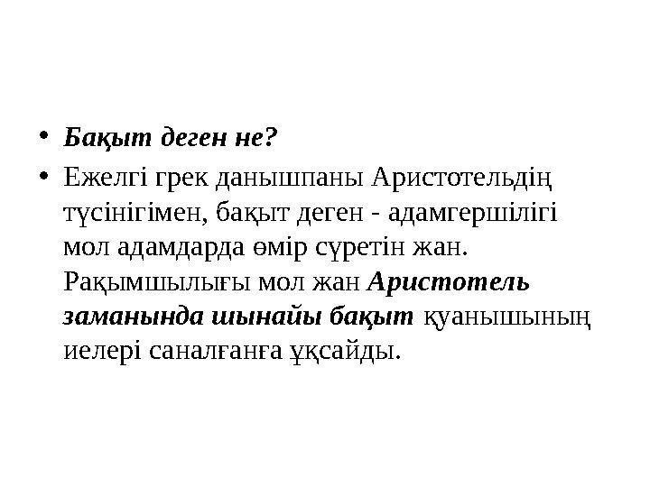 • Бақыт деген не? • Ежелгі грек данышпаны Аристотельдің түсінігімен, бақыт деген - адамгершілігі мол адамдарда өмір сүретін жа