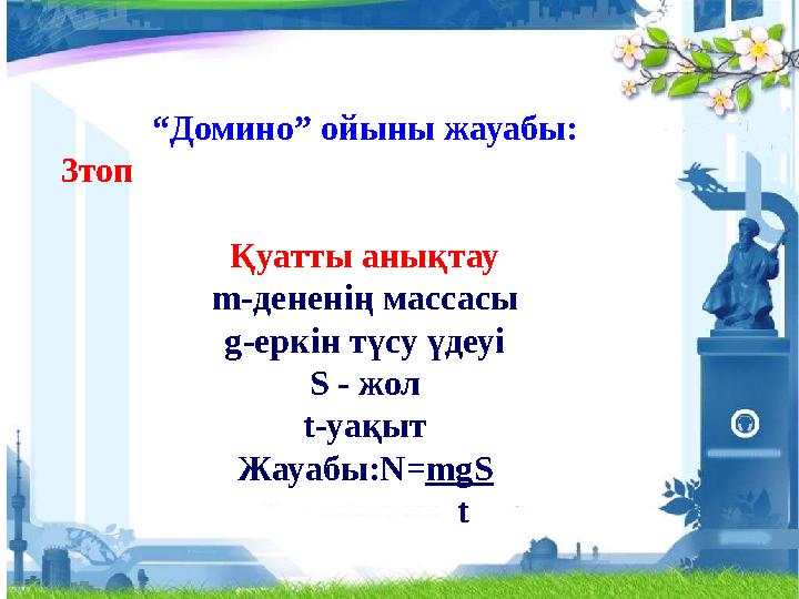 “Домино” ойыны жауабы: 3топ Қуатты анықтау m-дененің массасы g-ер