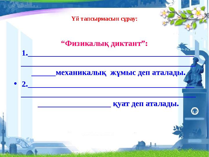 Үй тапсырмасын сұрау: “Физикалық диктант”: 1._________________________________________ ________________________________________