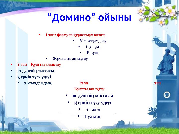 “Домино” ойыны •1 топ: формула құрастыру қажет •V-жылдамдық • t- уақыт •F-күш •Жұмысты анық