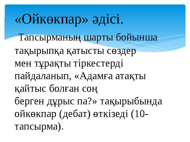 «Ойкөкпар» әдісі. Тапсырманың шарты бойынша тақырыпқа қатысты сөздер мен тұрақты тіркестерді пайдаланып, «Адамға атақты қай