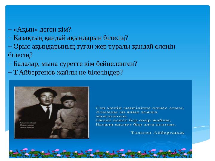 – «Ақын» деген кім? – Қазақтың қандай ақындарын білесің? – Орыс ақындарының туған жер туралы қандай өлеңін білесің? – Балал