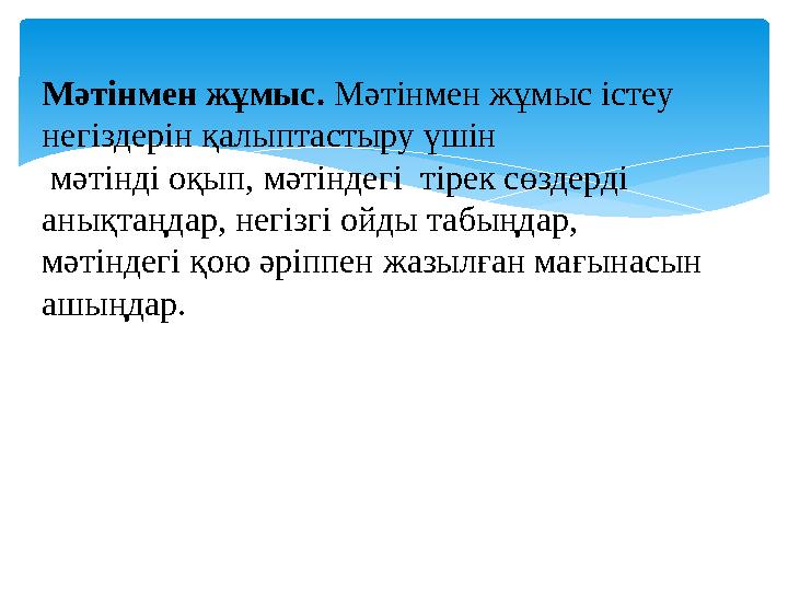 Мәтінмен жұмыс. Мәтінмен жұмыс істеу негіздерін қалыптастыру үшін мәтінді оқып , мәтіндегі тірек сөздерді анықтаңдар, негі