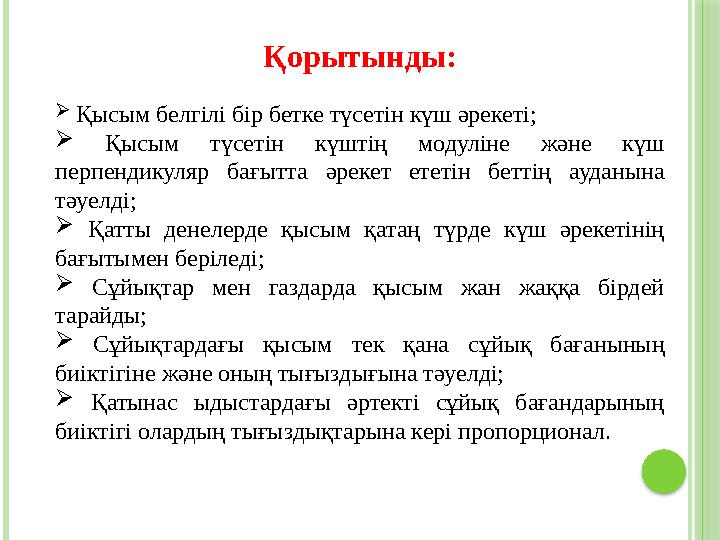 Қорытынды:  Қысым белгілі бір бетке түсетін күш әрекеті;  Қысым түсетін күштің модуліне және күш перпендикуляр бағы